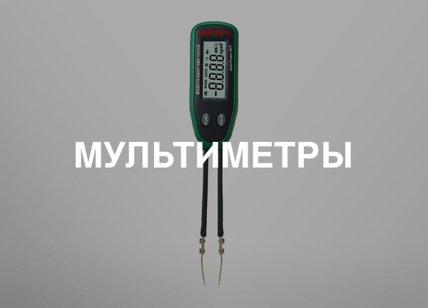Мультиметры