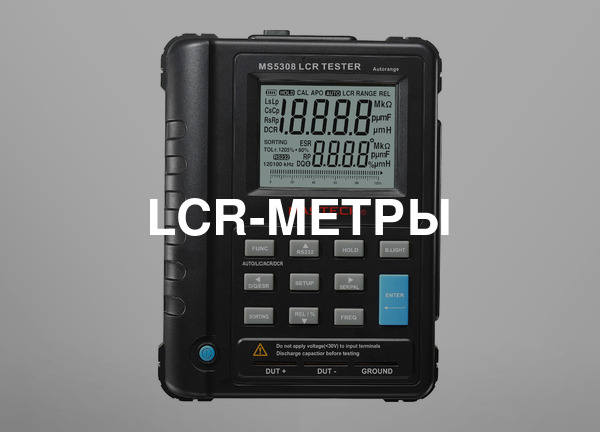 LCR-метры