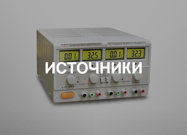 Источники