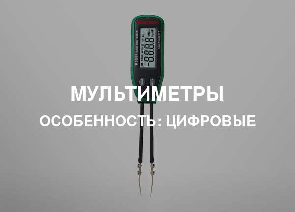 Особенность: Цифровые