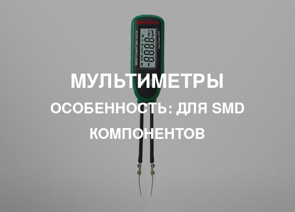 Особенность: Для SMD компонентов